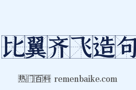 比翼齐飞造句是什么意思的图片